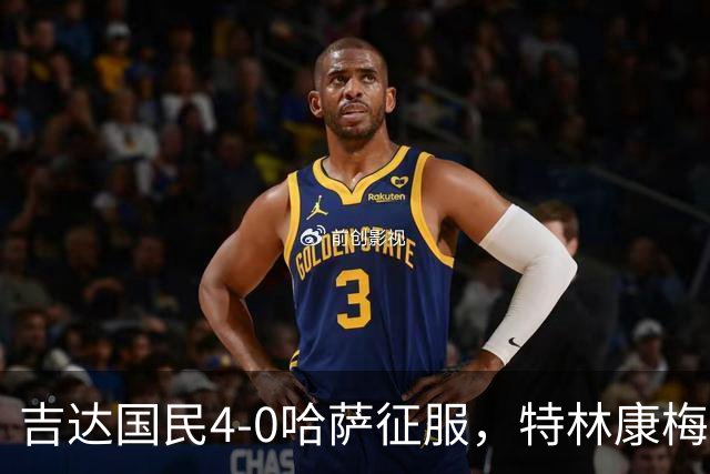 吉达国民4-0哈萨征服，特林康梅开二度，齐亚德-约哈尼破门