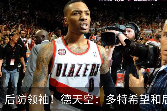 后防领袖！德天空：多特希望和后卫安东续约，近期将开启谈判
