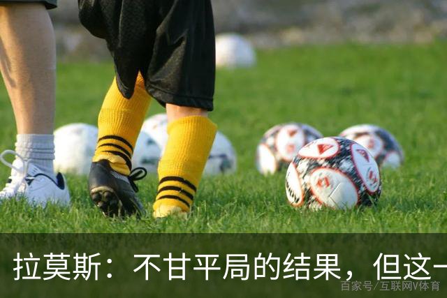 拉莫斯：不甘平局的结果，但这一分对保级仍非常重要