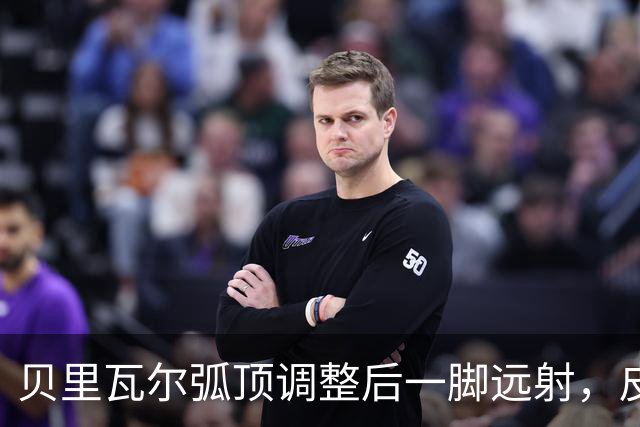贝里瓦尔弧顶调整后一脚远射，皮球远远高出
