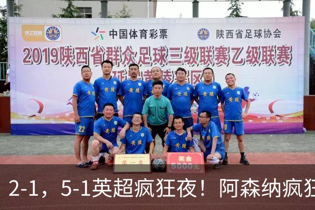 2-1，5-1英超疯狂夜！阿森纳疯狂逆转，切尔西5球血洗，积分榜更新
