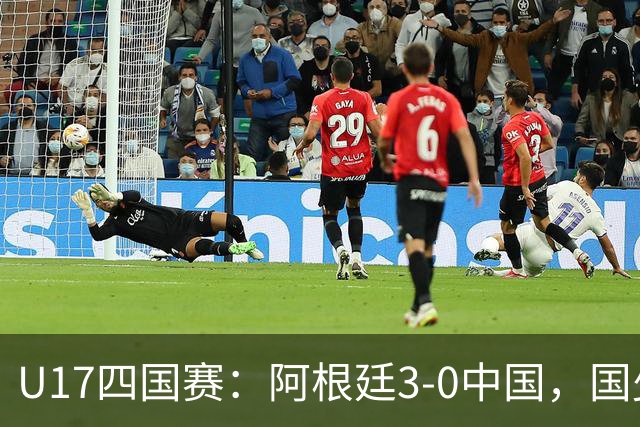 U17四国赛：阿根廷3-0中国，国少遭遇三连败收官